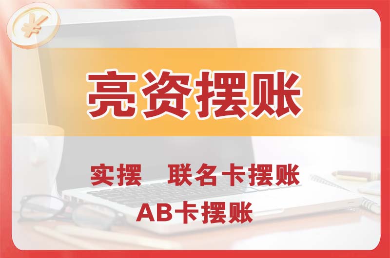 渝北个人亮资摆账