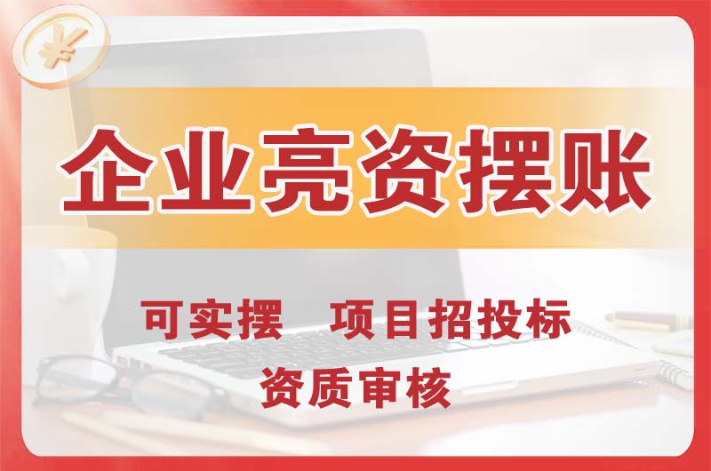 渝北企业亮资摆账