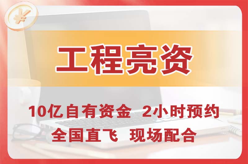 渝北工程亮资摆账