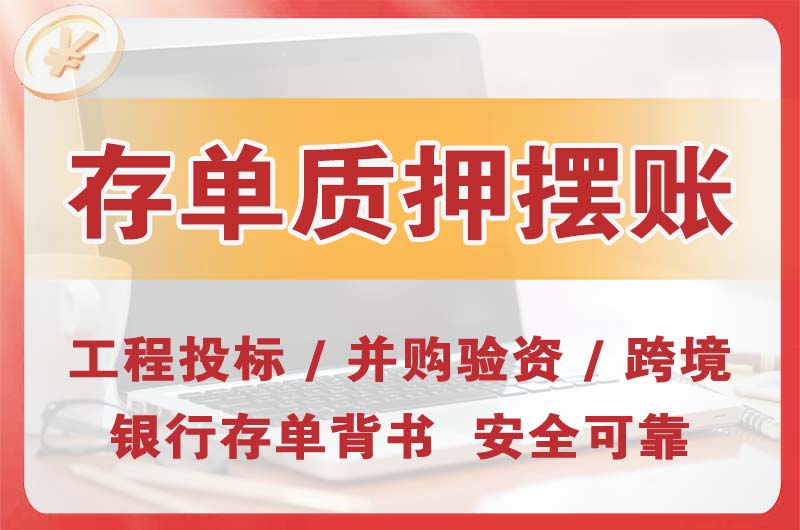 渝北大额存单质押摆账