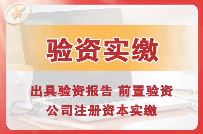 渝北企业增资验资