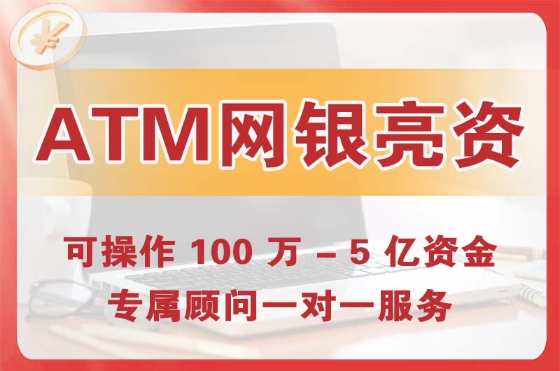 渝北ATM机、网银亮资显账