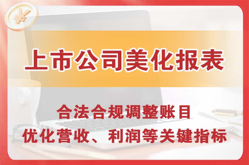 渝北上市公司美化报表