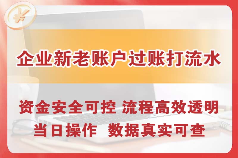 渝北企业新老账户过账打流水