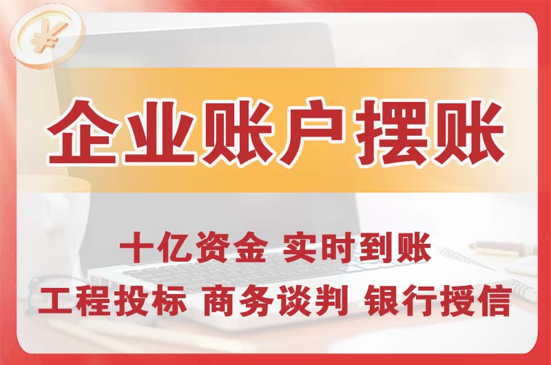 渝北企业账户摆账
